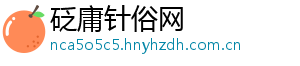 砭庸针俗网